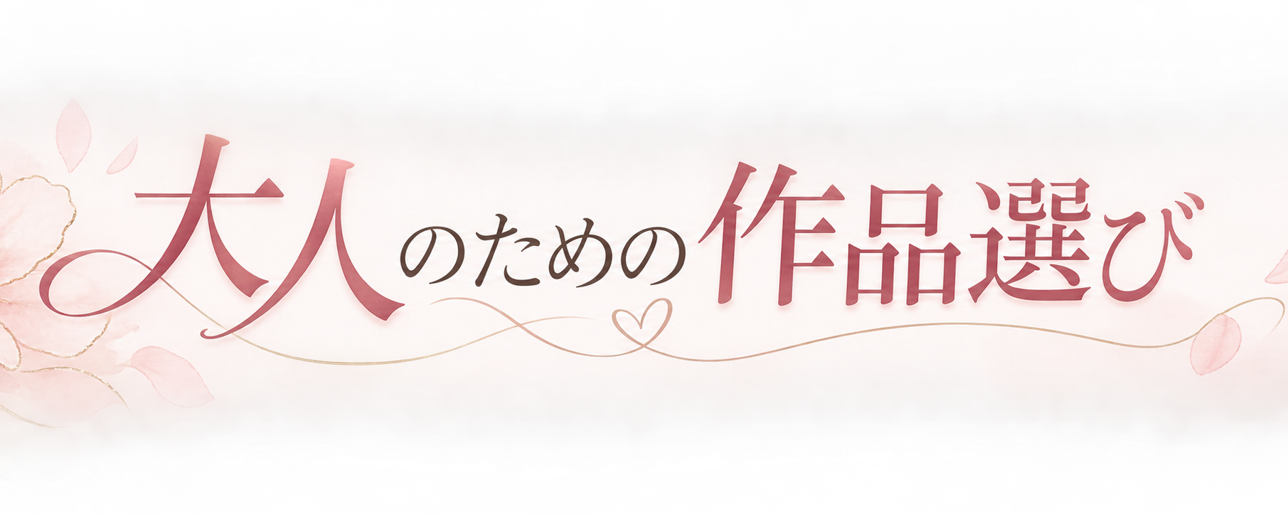 大人のための作品選び